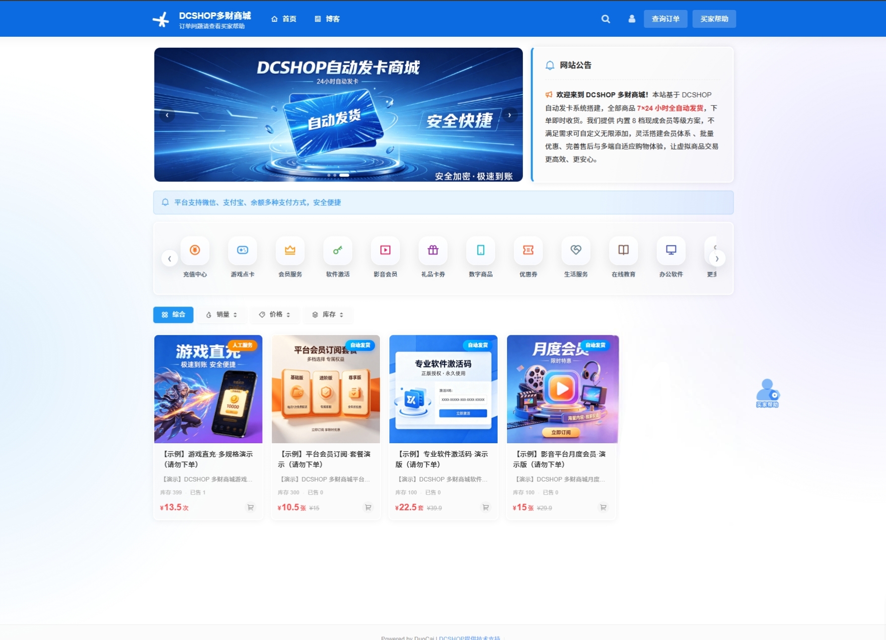 DCSHOP多财自动发卡商城-思忆资源网